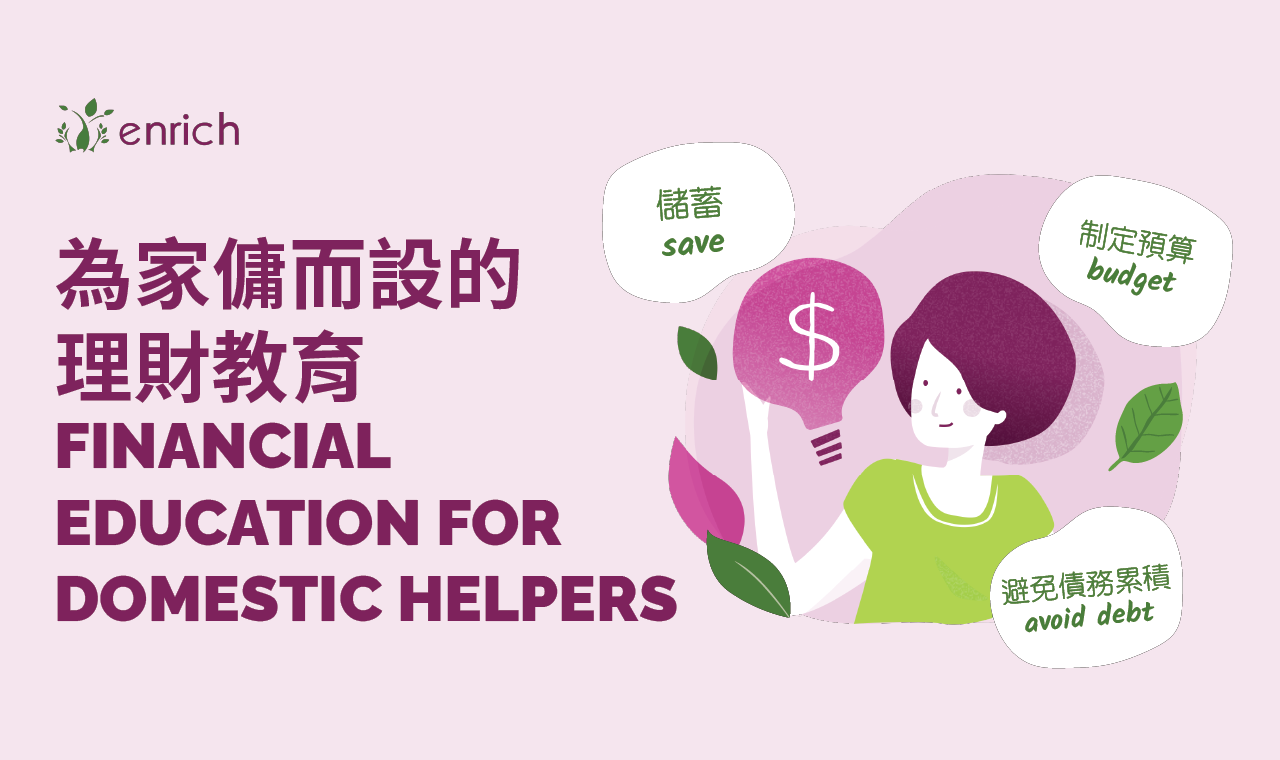 為什麼理財教育對家庭傭工至關重要？